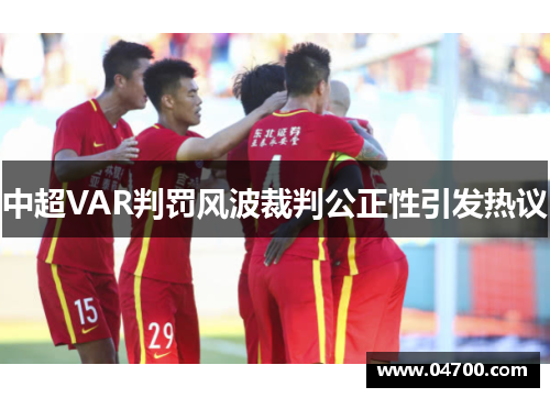 中超VAR判罚风波裁判公正性引发热议