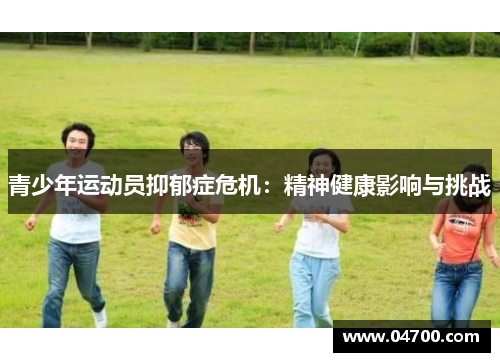 青少年运动员抑郁症危机：精神健康影响与挑战