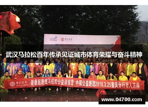 武汉马拉松百年传承见证城市体育荣耀与奋斗精神
