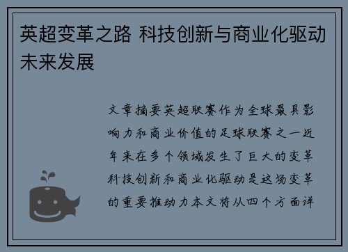 英超变革之路 科技创新与商业化驱动未来发展