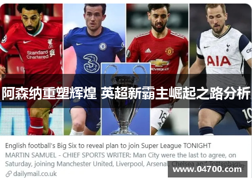 阿森纳重塑辉煌 英超新霸主崛起之路分析