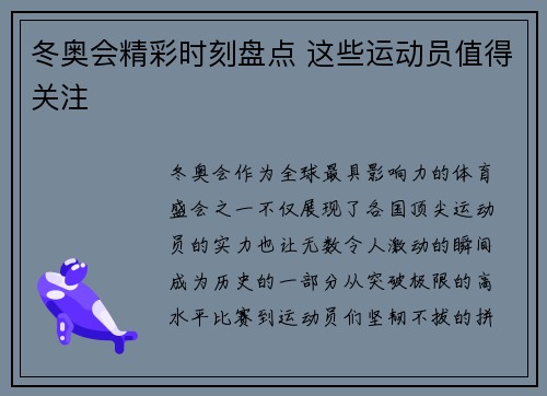 冬奥会精彩时刻盘点 这些运动员值得关注