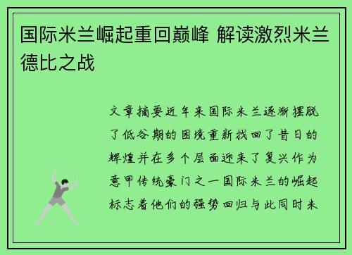国际米兰崛起重回巅峰 解读激烈米兰德比之战
