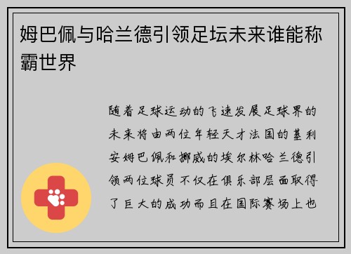 姆巴佩与哈兰德引领足坛未来谁能称霸世界