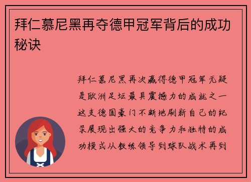 拜仁慕尼黑再夺德甲冠军背后的成功秘诀