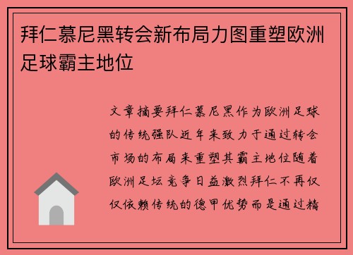 拜仁慕尼黑转会新布局力图重塑欧洲足球霸主地位