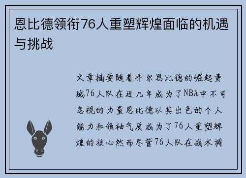 恩比德领衔76人重塑辉煌面临的机遇与挑战 恩比德领衔76人重塑辉煌面临的机遇与挑战