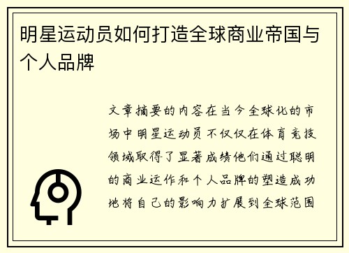 明星运动员如何打造全球商业帝国与个人品牌