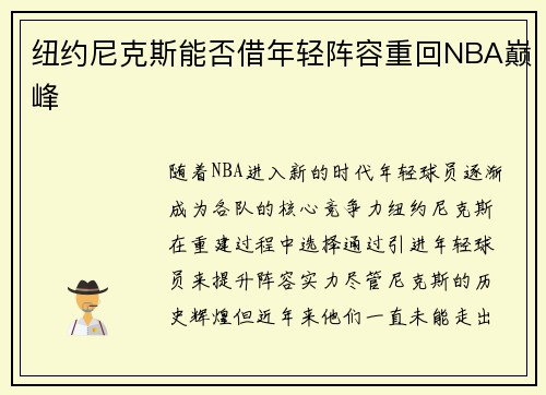 纽约尼克斯能否借年轻阵容重回NBA巅峰