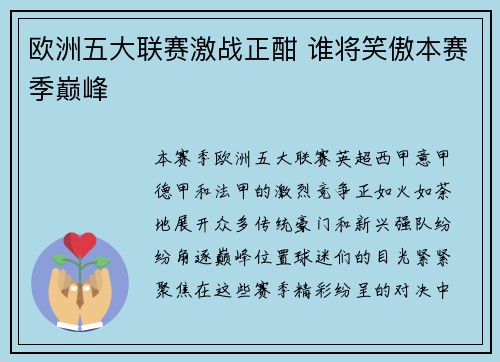 欧洲五大联赛激战正酣 谁将笑傲本赛季巅峰