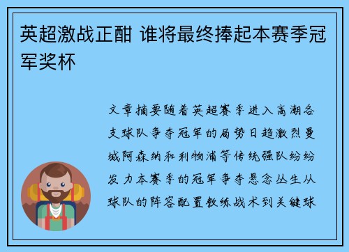 英超激战正酣 谁将最终捧起本赛季冠军奖杯