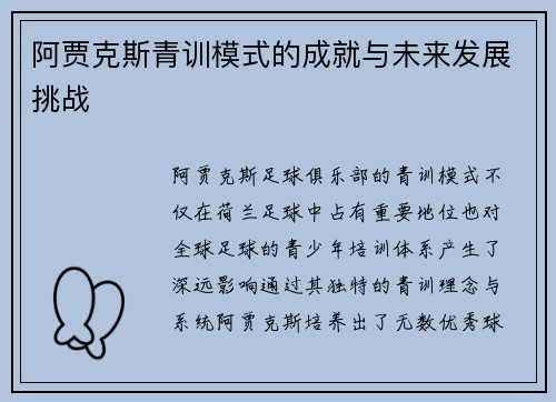 阿贾克斯青训模式的成就与未来发展挑战