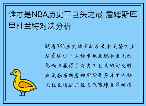 谁才是NBA历史三巨头之最 詹姆斯库里杜兰特对决分析