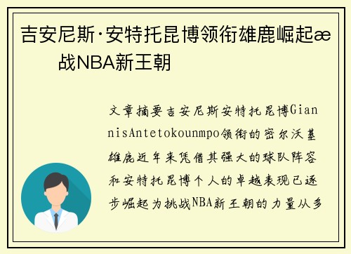 吉安尼斯·安特托昆博领衔雄鹿崛起挑战NBA新王朝 吉安尼斯·安特托昆博领衔雄鹿崛起挑战NBA新王朝
