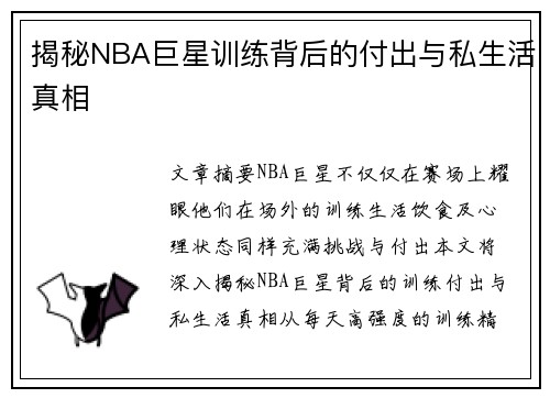 揭秘NBA巨星训练背后的付出与私生活真相