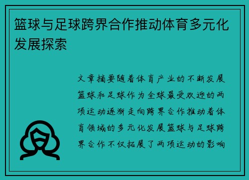 篮球与足球跨界合作推动体育多元化发展探索