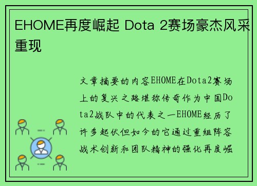 EHOME再度崛起 Dota 2赛场豪杰风采重现