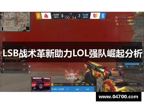 LSB战术革新助力LOL强队崛起分析