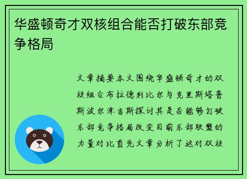 华盛顿奇才双核组合能否打破东部竞争格局