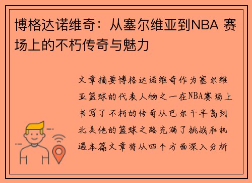 博格达诺维奇：从塞尔维亚到NBA 赛场上的不朽传奇与魅力