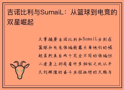 吉诺比利与SumaiL:从篮球到电竞的双星崛起 吉诺比利与SumaiL:从篮球到电竞的双星崛起