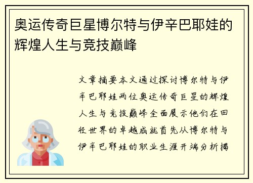 奥运传奇巨星博尔特与伊辛巴耶娃的辉煌人生与竞技巅峰