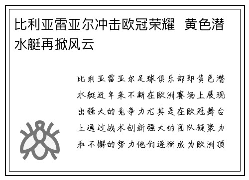 比利亚雷亚尔冲击欧冠荣耀 黄色潜水艇再掀风云 比利亚雷亚尔冲击欧冠荣耀 黄色潜水艇再掀风云