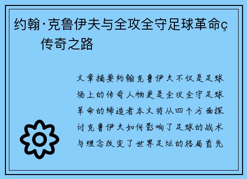 约翰·克鲁伊夫与全攻全守足球革命的传奇之路