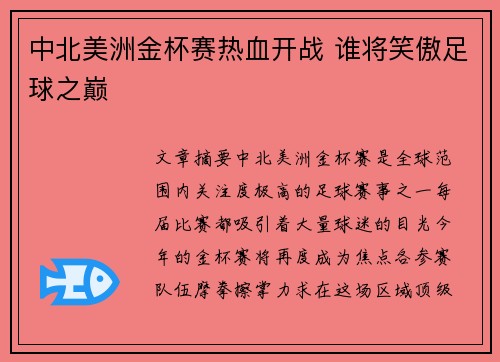 中北美洲金杯赛热血开战 谁将笑傲足球之巅