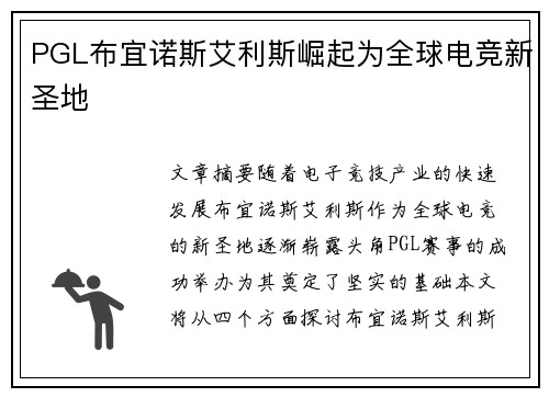 PGL布宜诺斯艾利斯崛起为全球电竞新圣地
