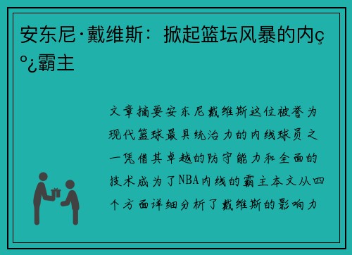 安东尼·戴维斯:掀起篮坛风暴的内线霸主 安东尼·戴维斯:掀起篮坛风暴的内线霸主