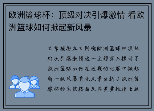 欧洲篮球杯：顶级对决引爆激情 看欧洲篮球如何掀起新风暴