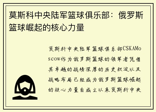 莫斯科中央陆军篮球俱乐部：俄罗斯篮球崛起的核心力量