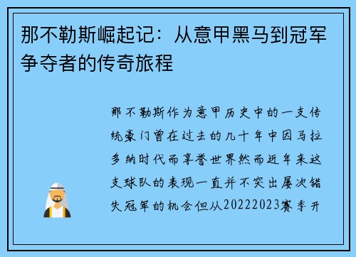 那不勒斯崛起记：从意甲黑马到冠军争夺者的传奇旅程