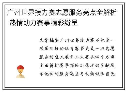 广州世界接力赛志愿服务亮点全解析 热情助力赛事精彩纷呈