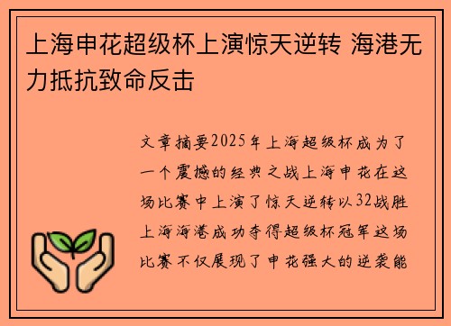 上海申花超级杯上演惊天逆转 海港无力抵抗致命反击