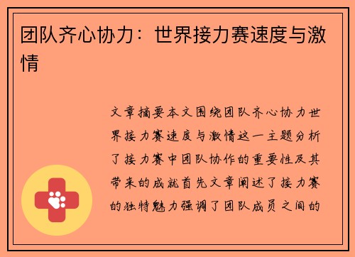 团队齐心协力：世界接力赛速度与激情