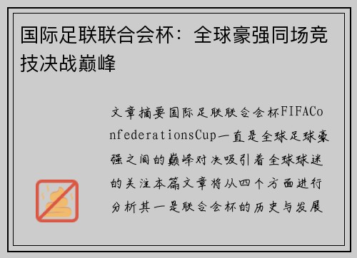 国际足联联合会杯：全球豪强同场竞技决战巅峰