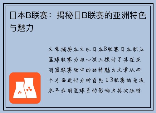 日本B联赛：揭秘日B联赛的亚洲特色与魅力