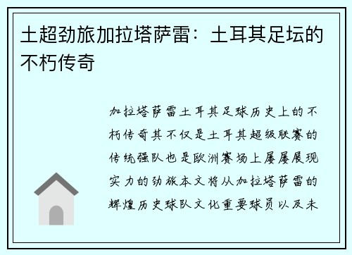 土超劲旅加拉塔萨雷：土耳其足坛的不朽传奇