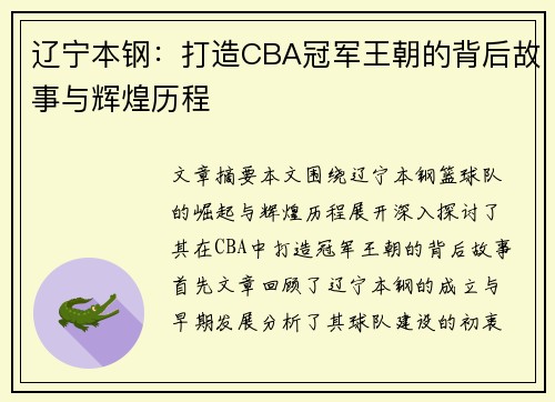 辽宁本钢：打造CBA冠军王朝的背后故事与辉煌历程