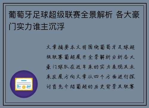 葡萄牙足球超级联赛全景解析 各大豪门实力谁主沉浮