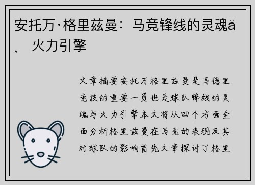 安托万·格里兹曼：马竞锋线的灵魂与火力引擎