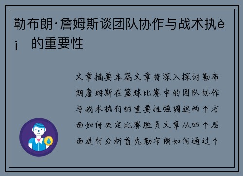 勒布朗·詹姆斯谈团队协作与战术执行的重要性