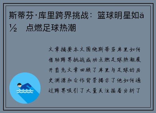 斯蒂芬·库里跨界挑战：篮球明星如何点燃足球热潮