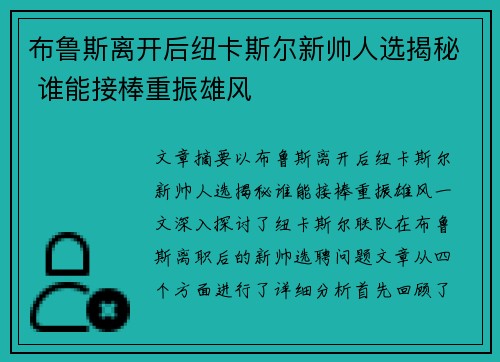 布鲁斯离开后纽卡斯尔新帅人选揭秘 谁能接棒重振雄风