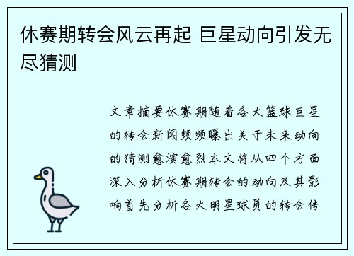 休赛期转会风云再起 巨星动向引发无尽猜测