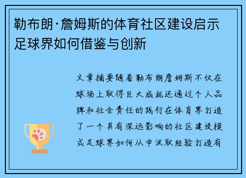 勒布朗·詹姆斯的体育社区建设启示 足球界如何借鉴与创新