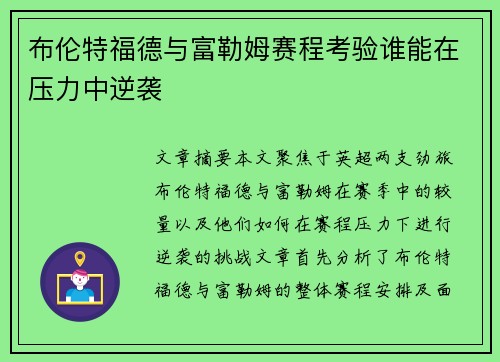 布伦特福德与富勒姆赛程考验谁能在压力中逆袭