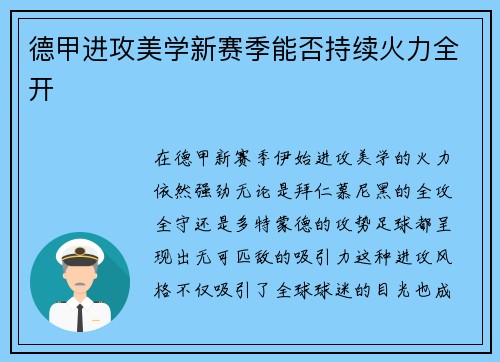德甲进攻美学新赛季能否持续火力全开